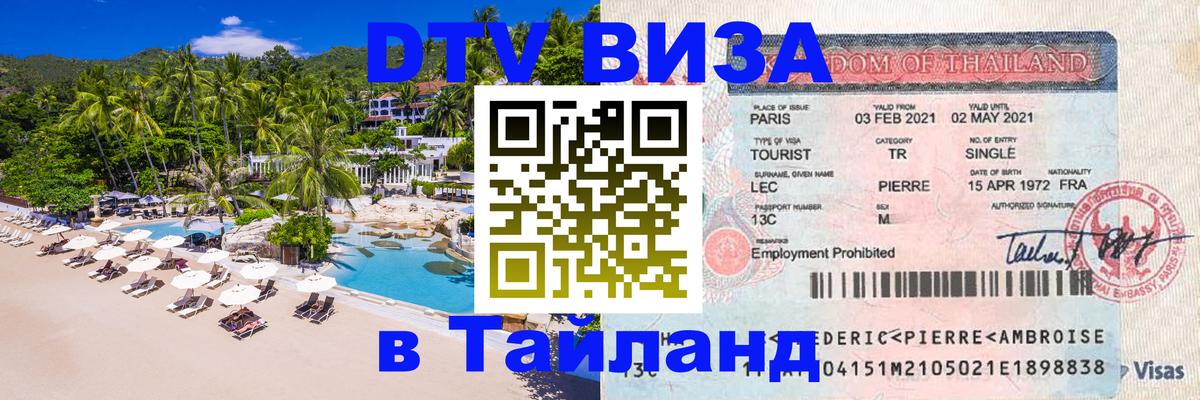 Visa ДТВ Тайланд помощь Лиссабон 