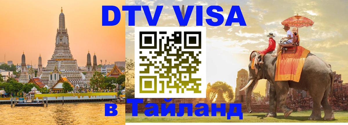 ДТВ VISA Тайланд для фрилансеров 